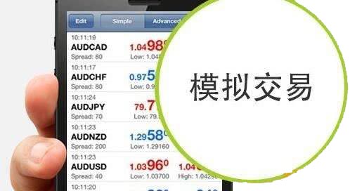 什么是外汇模拟交易？(图1)
