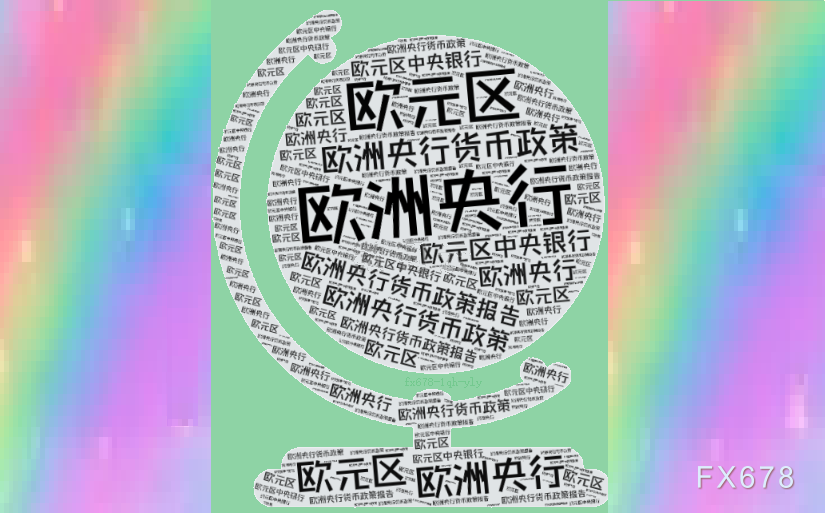 欧洲央行维持利率稳定，释放鹰派信号